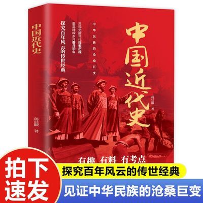 蒋廷黻中国近代史近代中国史历史学家讲述中国通史历史类书籍