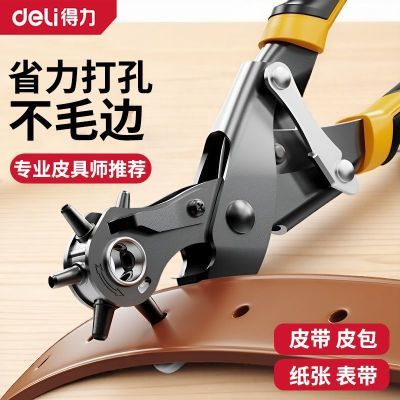 【得力】皮带打孔器家用省力腰带打孔钳子裤带表带手表打洞器布料打眼