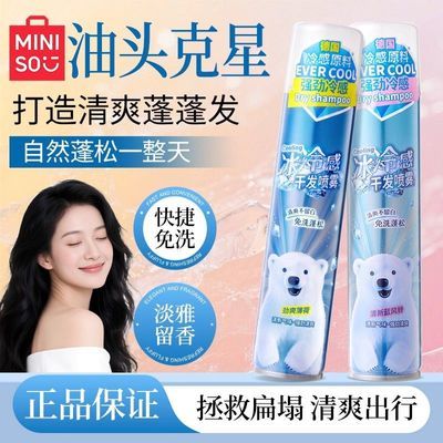Miniso名创优品冷感系列干发喷雾清凉干爽留香持久蓬松控油高颅顶