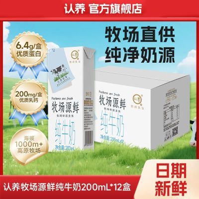 【11月】认养牧场源鲜纯牛奶200ml*12盒儿童学生营养早餐整箱批发