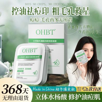 药企科研xOHBT水杨酸祛痘面膜控油淡化痘印补水保湿收缩毛孔男女