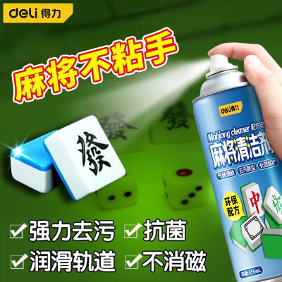 【得力】麻将专用清洁剂清洗剂全自动神器去污渍黄渍油渍霉斑棋牌室