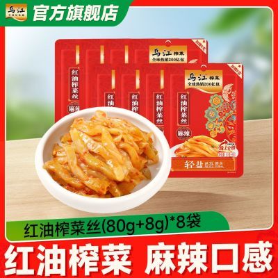 【乌江】榨菜88g*8袋麻辣味红油榨菜丝佐餐开味下饭菜咸菜