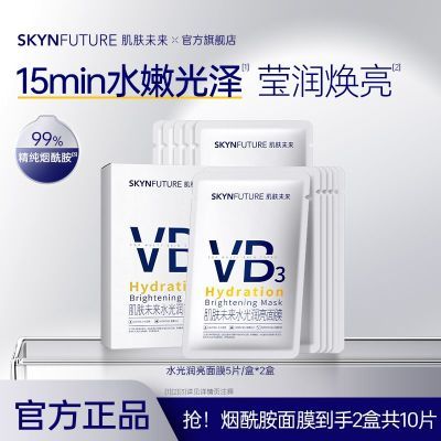 【肌肤未来】烟酰胺VB面膜提亮肤色舒缓保湿学生护肤品