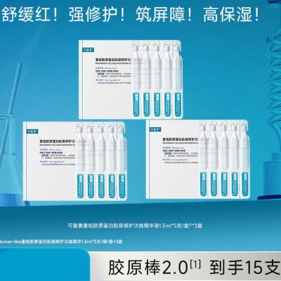 百亿补贴：可复美胶原棒2.0重组胶原蛋白肌御次抛精华舒缓红修护保湿非乳液 62元
