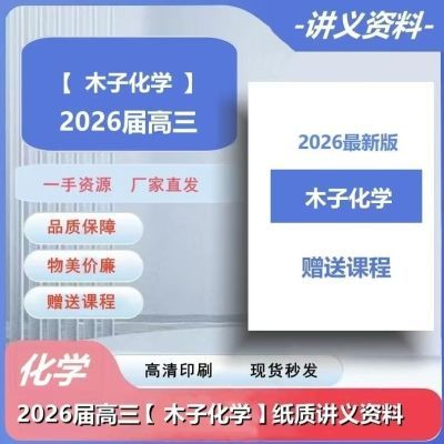 2026木子讲义打印纸高清数学印刷资料制品网上系列