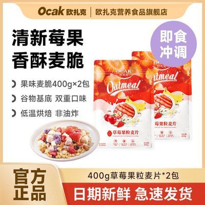 【欧扎克】麦片400g*2包草莓果粒麦片即食健身烘焙燕麦片健康营养