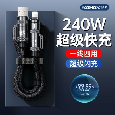 【诺希】240W四合一数据线二拖二超级闪充5a充电线适用苹果华为快充线