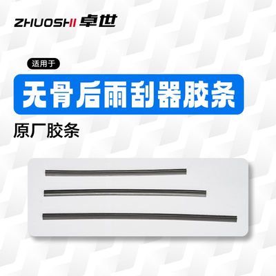 卓世【后雨刮胶条】原厂品质无骨后雨刷静音胶条12寸300mm内通用