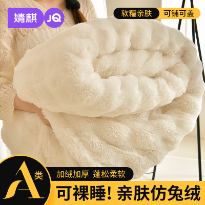 【婧麒仿兔绒毛毯】A类加绒加厚保暖床单家用沙发盖毯办公午睡毯