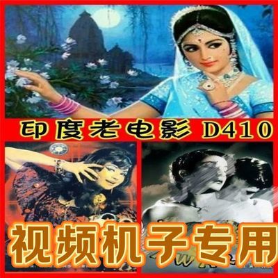 印度老电影32部U盘海誓山盟大篷车海誓山盟视频看戏机专用经典