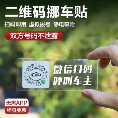汽车挪车静电新款车牌临时停车扫码二维码号码牌移车隐私贴纸定制