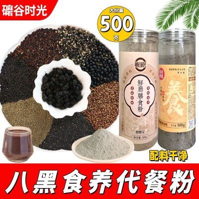 礳谷时光八黑食养代餐混合粉营养冲泡早餐冲饮谷物杂粮罐装500g