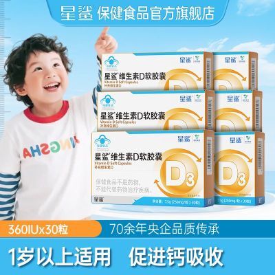 星鲨维生素d3软胶囊d3滴剂星鲨幼儿儿童宝宝促钙吸收维d补d