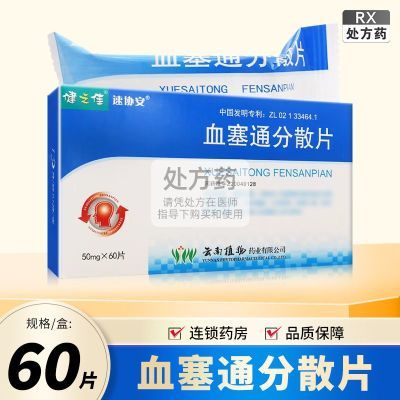 ���ڲ�������֮�� Ѫ��ͨ��ɢƬ 50mg*60Ƭ/�� ����ҩ RX 40.09Ԫ