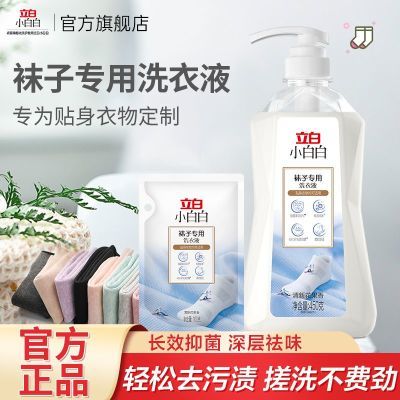 【立白小白白】袜子专用洗衣液除菌除臭抑菌内衣洗衣清洗液留香清洁剂