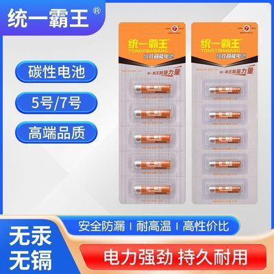 统一霸王5号电池7号挂钟表玩具电视空调遥控器碳性五号七号AAA【10月2日发完】