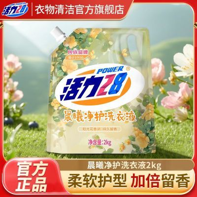 【到手4斤】活力28晨曦净护洗衣液持久留香洗衣深层洁净袋装正品