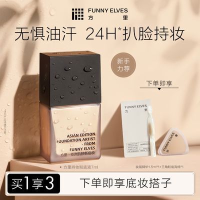 Funnyelves方里粉底液控油遮瑕服帖不卡粉持久不脱妆旅游小样装