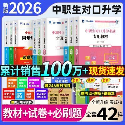 2026中职生对口升学考试必刷题语数英教材试卷高职单招职高资料