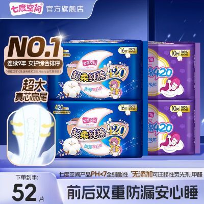 【一年量囤货】七度空间420超长夜用卫生巾纯棉学生春节发货