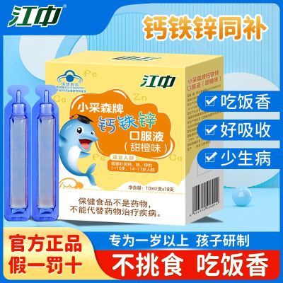 【江中】正品钙铁锌口服液学生儿童青少年液体钙甜橙味18支儿童钙优惠商品图片