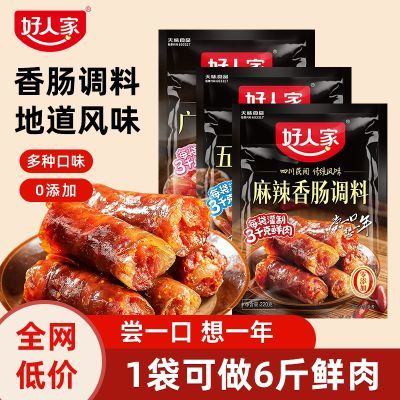 【假一赔十】好人家香肠料批发多口味麻辣香辣五香好人家香肠料