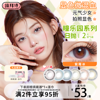 拉拜诗瞳乐园隐形眼镜日抛10片水润舒适自然官方旗舰樱花松月灰
