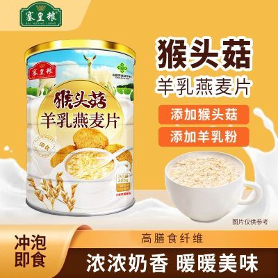 【塞皇粮】烧心猴头菇羊乳罐装燕麦片冲泡免煮代早餐工厂直发特惠
