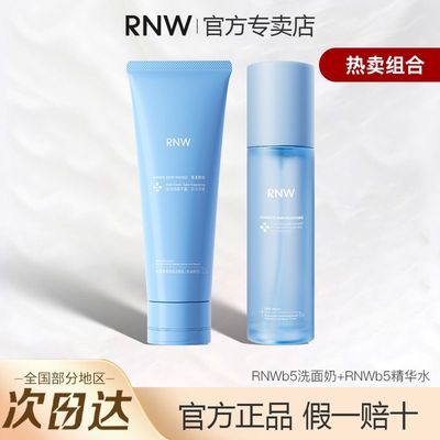 【RNW】b5洗面奶氨基酸洁面乳温和清洁保湿深层补水控油毛孔官方正品