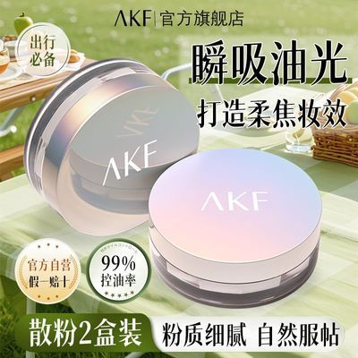 【双盒散粉】AKF控油散粉定妆持久防水防汗不脱蜜粉官方学生正品