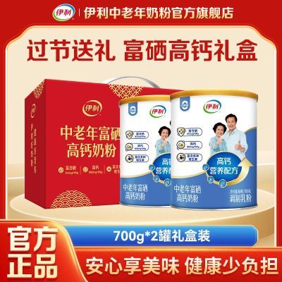 【过节送礼】伊利中老年富硒高钙牛奶粉700g/罐0蔗糖礼盒装