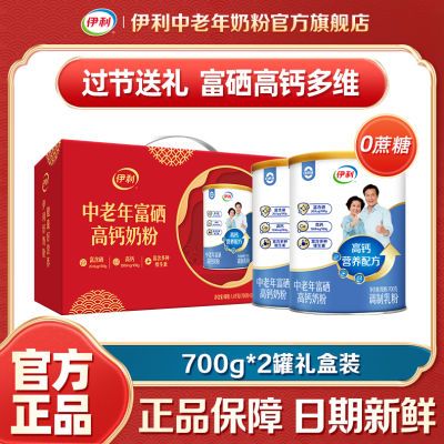 【中秋送礼】伊利中老年富硒高钙牛奶粉700g/罐0蔗糖礼盒