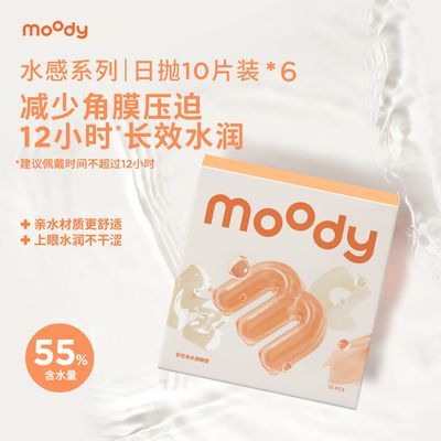 MOODY水感日抛60片隐形眼镜透明舒适水润水凝胶高清透片小桔