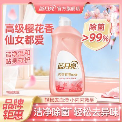 蓝月亮内衣洗衣液翻盖洗内裤除菌去血渍小瓶装精准预涂去渍更方便优惠券