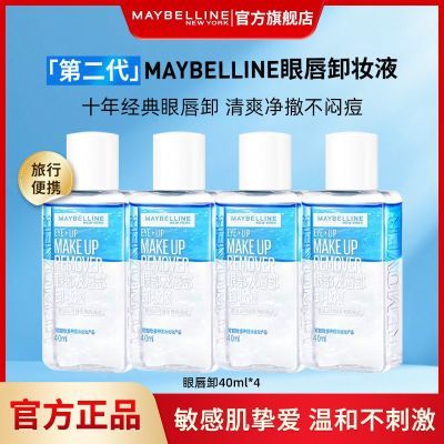 160ml美宝莲眼唇卸40ml四支装卸妆水脸部深层清洁温和无刺激正品