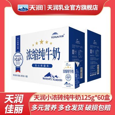 【10月】TERUN天润新疆纯牛奶家庭装牛奶整箱125g*60盒分2箱发货【5天内发货】