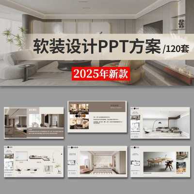 室内设计软装ppt模板 家装装修家居现代简约轻奢方案汇报展示素材