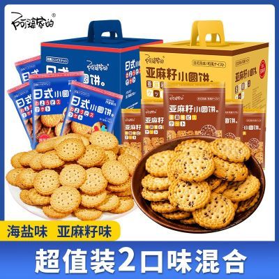 【阿婆家的】日式小圆饼干正宗海盐亚麻籽味早餐休闲解馋零食便宜优惠商品图片