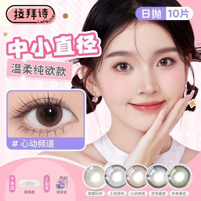 拉拜诗中小直径美瞳日抛告白小方盒10片隐形眼镜上班搭子自然彩色