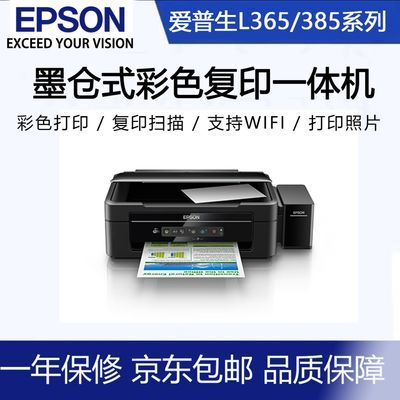 爱普生精选L365/385系列复印打印扫描墨仓式彩色打印机家用办公