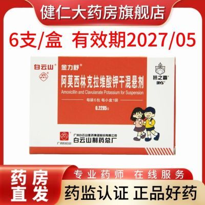 白云山 阿莫西林克拉维酸钾干混悬剂 0.2285g*6包/盒 药房极速发货