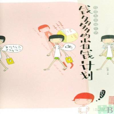 正版低成本幸福生活:钱多多的省钱计划上海锦绣文章出版社书籍