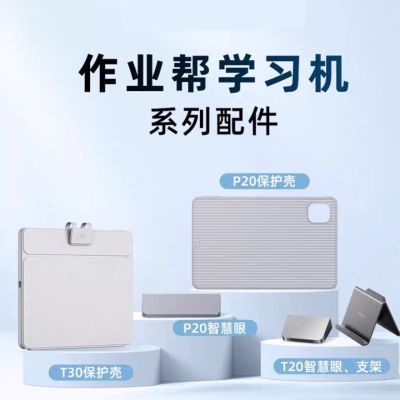 【配件】作业帮X50保护套P30学习机T20原装T30保护壳+智慧眼+支架【3天内发货】
