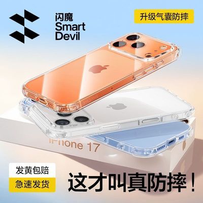 【闪魔】适用苹果18ProMax手机壳透明iPhone17Pro全包防摔壳16/15Plus
