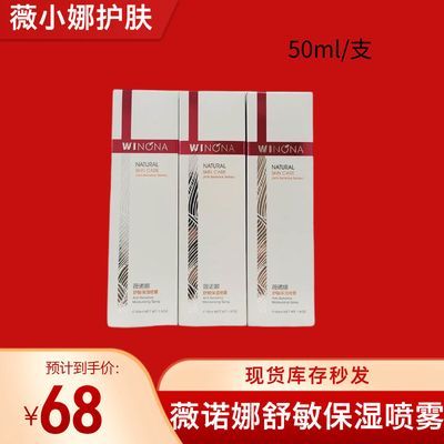 薇诺娜舒敏保湿喷雾爽肤水护肤护肤品化妆水乳补水敏感肌舒缓清爽