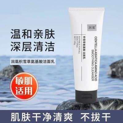 润凰积雪草氨基酸洁面乳深层清洁补水保湿敏肌适用控油洗面奶学生优惠券