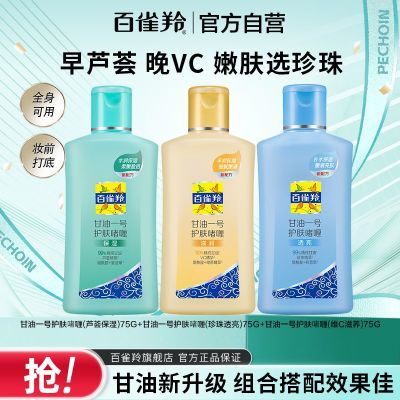 【官方旗舰】百雀羚甘油一号补水保湿嫩肤妆前啫喱全肤质秋冬面霜