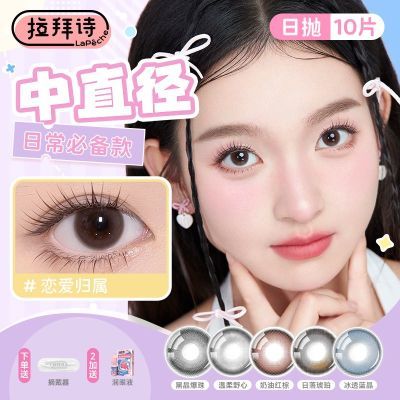 拉拜诗中小直径美瞳日抛10片日常素颜彩色隐形眼镜