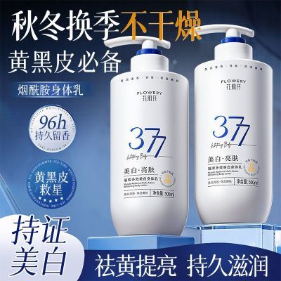 花肌氏377美白身体乳焕白提亮肤色改善粗糙秋冬季润肤面部护理